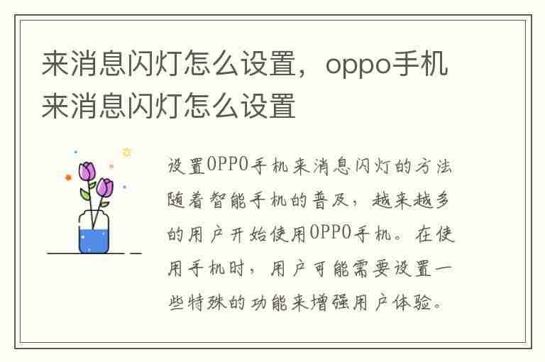 来消息闪灯怎么设置，oppo手机来消息闪灯怎么设置